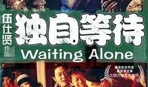 独自等待电影在线观看,青春爱情的独白