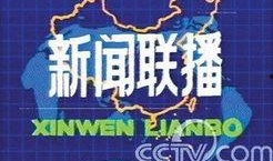 新闻联播的爆料电话,神秘爆料电话背后的真相