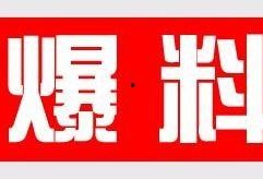 最新新鲜事儿大爆料,新鲜事儿大爆料！