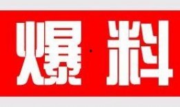 最新新鲜事儿大爆料,新鲜事儿大爆料！