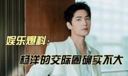 圈内八卦爆料杨洋,圈内八卦揭秘爱情故事