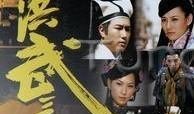 洪武三十二在线观看,在线重温明朝传奇