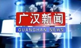 广汉电视台新闻爆料,聚焦当地民生热点事件
