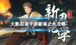 新春止水官方爆料视频,揭秘神秘新功能与惊喜更新