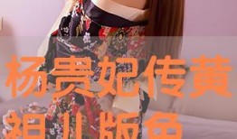 黄祖儿杨贵妃在线观看,穿越时空的绝代佳人传奇