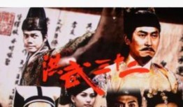 洪武三十二在线观看,在线重温明朝传奇