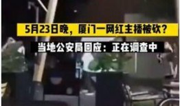 厦门爆料主播事件视频,厦门爆料主播争议视频引发网络热议