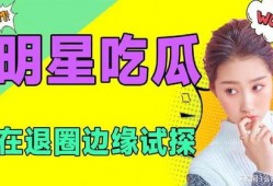 娱乐吃瓜吧,吃瓜群众必备的幕后故事