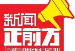 新闻正前方爆料热线,揭秘最新热点事件