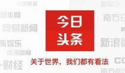 深圳头条今日爆料电话是多少,揭秘今日热线电话！”