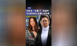 马斯克友妻门最新爆料,最新爆料揭露惊人内幕