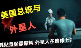 元首爆料外星人视频大全,元首独家爆料外星人视频大全