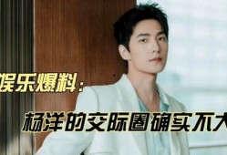 圈内八卦爆料杨洋,圈内八卦揭秘爱情故事